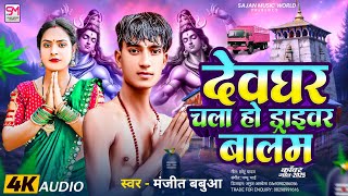 New Bolbam Song - देवघर चला हो ड्राइवर बालम - Manjeet Babua - Devghar Chala Ho Driver Sajan 