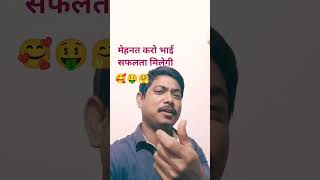 मेहनत करते रहो भाई सफलता मिलेगी🥰🤑🤗 #duet #short #video#
