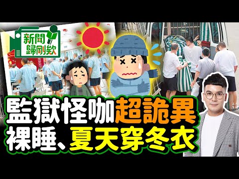 【新聞歸剛欸】監所「怪咖」曾犯重大命案！超詭異行徑眾人都想逃 @ChinaTimes