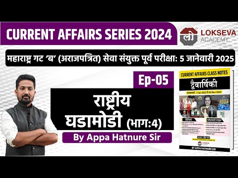 चालू घडामोडी 2024 | राष्ट्रीय घडामोडी -4 | By आप्पा हातनुरे सर #combineprelim2024 #currentaffairs