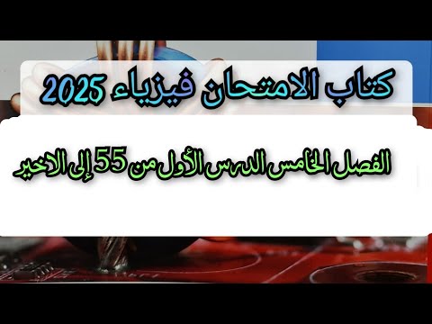 حل كتاب الامتحان فيزياء 2025 الفصل الخامس الدرس الأول من 55 إلى الاخير