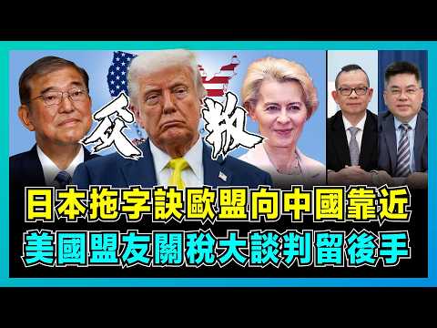 眾叛親離！日本拖字訣，歐盟向中國靠近，美國盟友關稅大談判留後手！｜黃仁勳突圍特朗普封鎖押注中國，英國大臣計劃訪華埋伏筆！【屈機頭條 EP208-2】