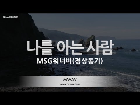 [짱가라오케/노래방] MSG워너비(정상동기)-나를 아는 사람 [ZZang KARAOKE]