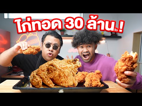 บุกครัวแบงกิ!! ทำไก่ทอด 30,000,000 ล้าน!!