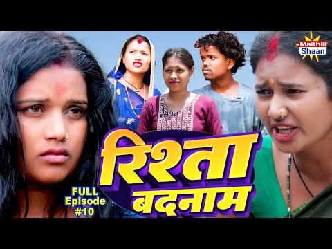 RISHTA BADNAAM  रिश्ता बदनाम  FULL EPISODE #10  // @maithilishaan // MAITHILI  COMEDY 2024