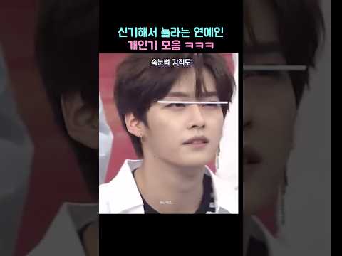 신기해서 놀라는 연예인 개인기 모음 ㅋㅋㅋ