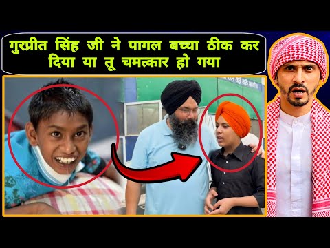 गुरप्रीत सिंह जी ने पागल बच्चा ठीक कर दिया या तू चमत्कार हो गया || Pak Muslim React