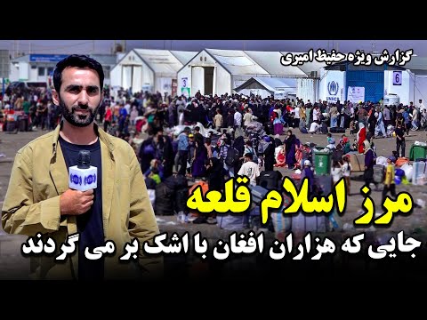 مرز اسلام قلعه، جایی که هزاران افغان با اشک بر می گردند در گزارش ویژه حفیظ امیری