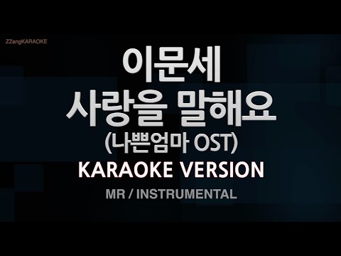 [짱가라오케/노래방] 이문세-사랑을 말해요 (나쁜엄마 OST) (MR/Instrumental) [ZZang KARAOKE]