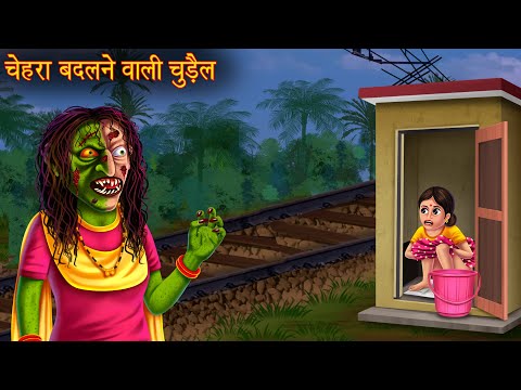 चेहरा बदलने वाली चुड़ैल | Horror Stories | Chudail Ki Kahaniya | Haunted Stories | Bhootiya Kahaniya