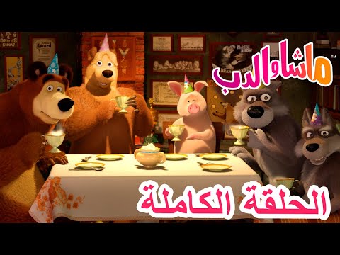 💥الحلقة الكاملة 👧 ذكرى ولادة ماشا 🎂 (الحلقة 44) 🐻 ماشا والدب 👱‍♀️ Masha and the Bear