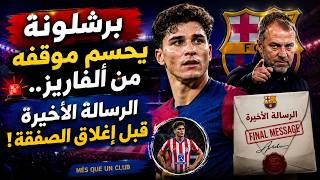 💥 برشلونة يضع ألفاريز أمام خيار صعب ...الساعات الأخيرة تحسم كل شيء!