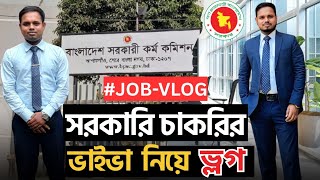 চাকরির ভাইভা অভিজ্ঞতা নিয়ে ভ্লগ | Job Interview Vlog #govtjobs #vlog #bcs #motivation #career