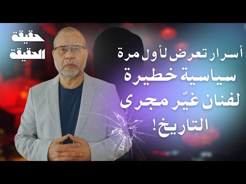 نكشف لكم فنان مصري أخفى وجهه الحقيقي سجن وعذب ومات  أسرار لم تنشر عن المداح الثائر صانع الثورات