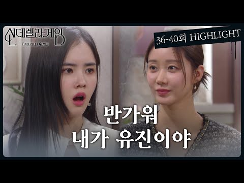 [신데렐라 게임] 36-40회 하이라이트ㅣ반가워 내가 유진이야 [Cinderella Game] | KBS 방송