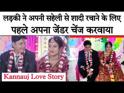 Kannauj Love Story: एक लड़की ने अपनी सहेली से शादी रचाने के लिए पहले अपना जेंडर चेंज करवाया