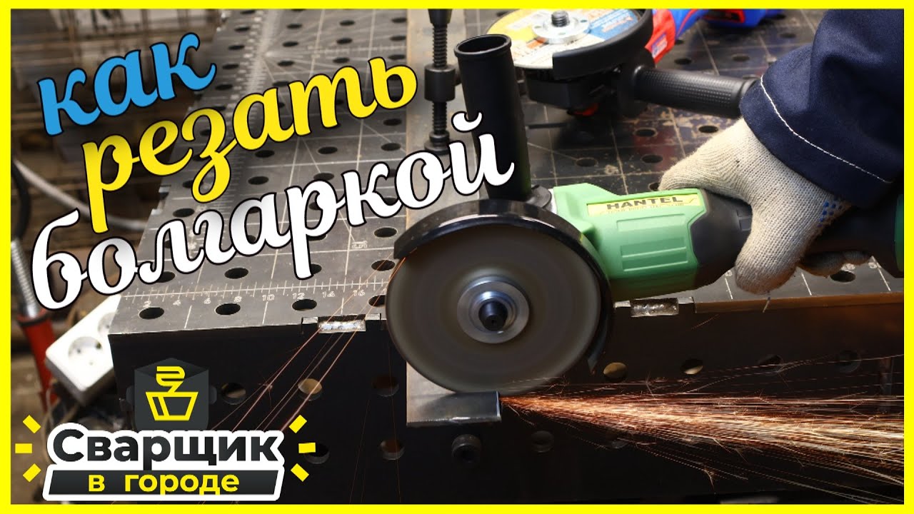 Как правильно резать болгаркой