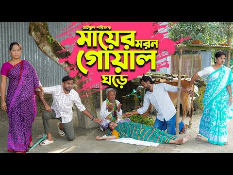 মায়ের মৃ"ত্যু গোয়াল ঘরে | Full Natok | কষ্টের নাটক | জীবন সংরাম | Mukta & Tuhin | Bangla Natok