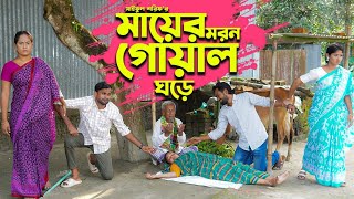 মায়ের মৃ"ত্যু গোয়াল ঘরে | Full Natok | কষ্টের নাটক | জীবন সংরাম | Mukta & Tuhin | Bangla Natok