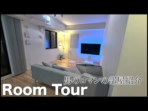 イケてる独身男の最強モテ部屋ルームツアー