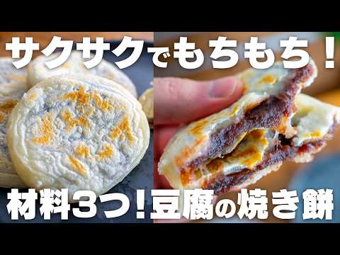 【材料3つ】豆腐で作る！フライパンで焼くだけ、サクサクもちもち焼き餅【梅ヶ枝餅】