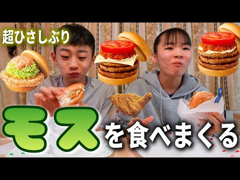 モスを超久しぶりに食べたら最高だったRino＆Yuuma　　#トリプルモスチーズ