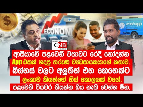 බිස්නස් වලට අලුතින් එන කෙනෙක්ට ලංකාව කියන්නේ හිස් කොලයක් වගේ. පළවෙනි පියවර තියන්න බය නැති වෙන්න ඕන.