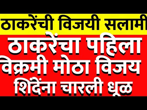 उद्धव ठाकरेंचा पहिला विक्रमी विजय राज्यात शिंदेंना पहिला मोठा झटका @ShivSenaUBTOfficial