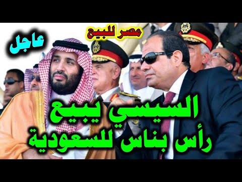 عاجل.. السيسي يبيع رأس بناس أجمل مكان بالبحر الأحمر للسعودية