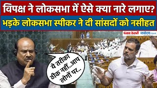 Lok Sabha में Opposition ने लगाए ‘वोट चोर-गद्दी छोड़’ के नारे, भड़के स्पीकर OM Birla ने ये चेतावनी