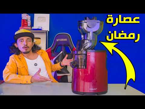 جربت أغرب 3 منتجات لـ رمضان ـ أكبرعصارة تأكل وتطحن كل شئ