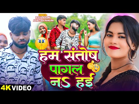 #Video | संतोष पागल ना हई | #Rekha Ragini, #Ashutosh Ranjan | Santosh Pagal Na Hai | Bhojpuri Song