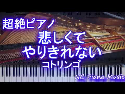 【超絶ピアノ】　「悲しくてやりきれない」 コトリンゴ　【フル full】