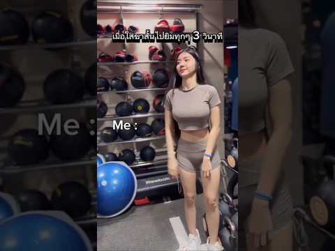 #funny #duet #ขึ้นฟีดเถอะ #สาวสวย #สาวโรงงานไกลบ้าน #exercise #ออกกำลังกาย