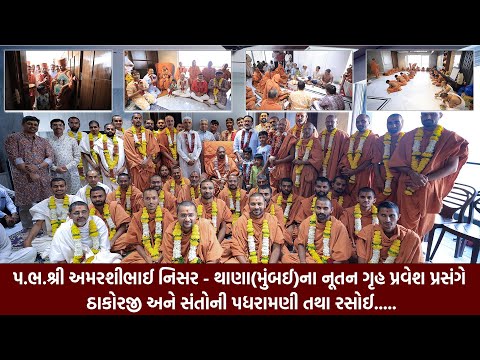 પ.ભ.શ્રી અમરશીભાઈ નિસર - થાણા(મુંબઈ)ના નૂતન ગૃહ પ્રવેશ પ્રસંગે ઠાકોરજી અને સંતોની પધરામણી તથા રસોઈ..