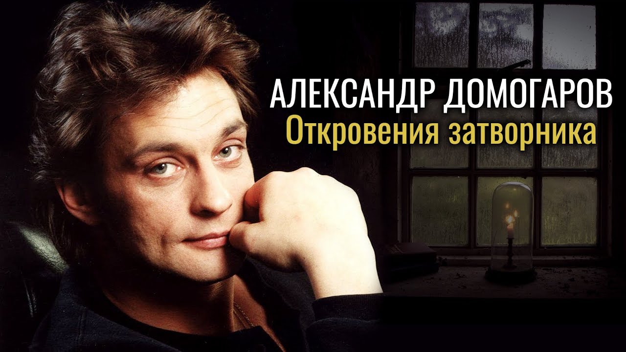Александр Домогаров. Откровения затворника