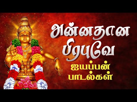 சக்தி வாய்ந்த ஐயப்பன் பாடல்கள் | Ayyappan Devotional Songs | Tamil Ayyappan Padalgal