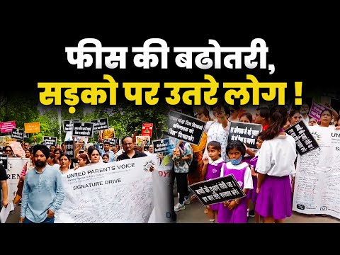 स्कूल फीस बढ़ोतरी पर अभिभावक सड़कों पर ! सुनिए क्या बोले ! Delhi