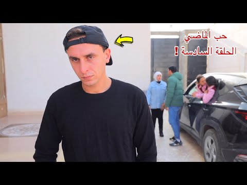 مسلسل حب الماضي - الحلقة السادسة 6 !