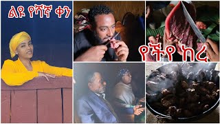 ልዩ የቤተሰብ ቀን በጉራጌ (የሻኛ ቀን)