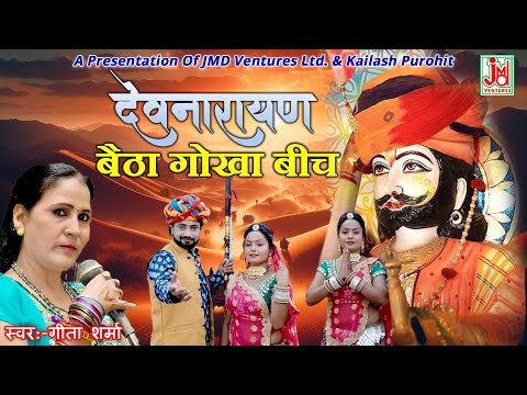 देवनारायण बैठा गोखा बीच || Devnarayan Baitha Gokha Beech || Geeta Sharma