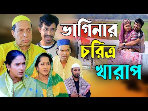 ভাগিনার চরিত্র খারাপ | New Bangla Chittagong Natok 2025 | নতুন চট্টগ্রামের নাটক ২০২৫