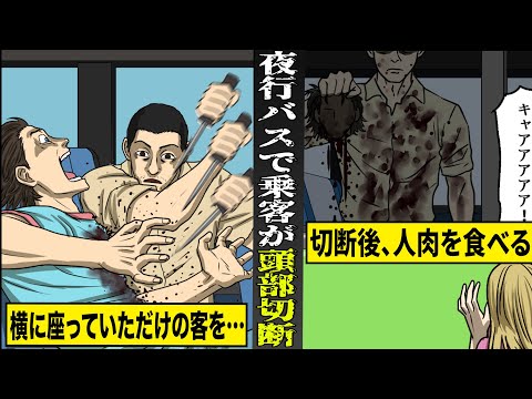 【胸糞注意】犯人は無罪判決...夜行バスで乗客を殺害し、頭部切断。その後、人肉を食したイカれた殺人鬼。