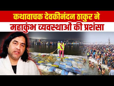 कथावाचक देवकीनंदन ठाकुर ने महाकुंभ व्यवस्थाओं की प्रशंसा | Mahakumbh | Devkinandan Thakur | PM Modi