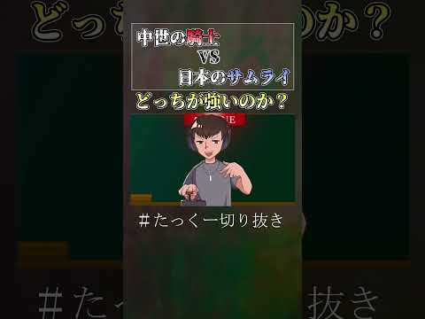 騎士とサムライはどちらが強いのか？ #shorts