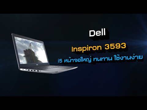 (THAI) [1นาทีพรีวิว] Dell Inspiron 3593-W566055131OPPTHW10