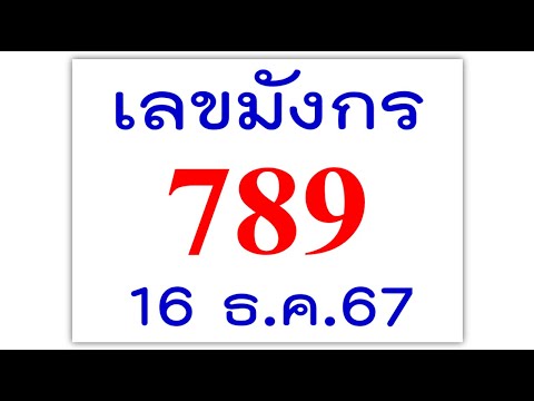 มาแรง‼️[[เลขมังกร]] เลขเด็ด หวยรัฐบาล  📌งวด 16 ธ.ค.67  ตามต่อขอให้โชคดี