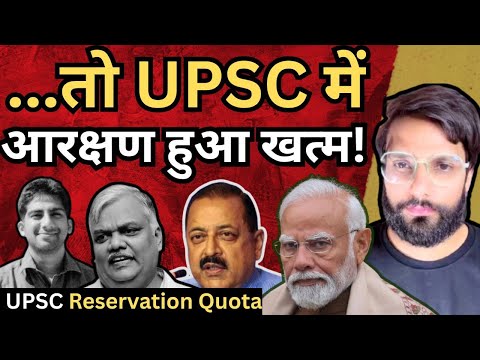 UPSC में आरक्षण को लेकर बड़ा उलट-फेर? | Tina Dabi बैचमेट ने मचाई तबाही? By Shubham Mishra | ONLY UPSC