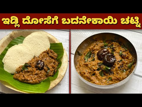 ಇಡ್ಲಿ ದೋಸೆ ರೊಟ್ಟಿಗೆ ಈ ಚಟ್ನಿ ಮಾಡಿದರೆ 20 ದಿನ ಇಡಬಹುದು | Brinjal Chutney | Badanekayi Chutney for idli