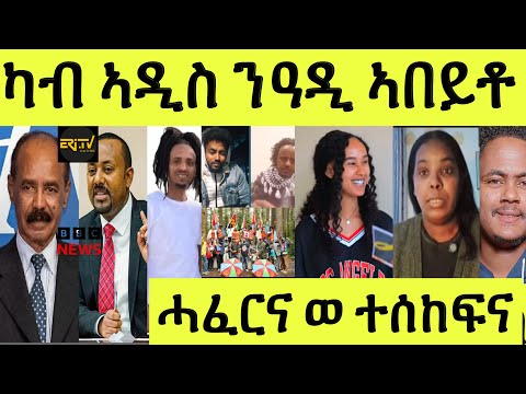 ነሹ መጸ መጸ/ ካብ ኣዲስ ንዓዲኣበይቶ/ ደቐምሓረ ዘላቶ/ ኣዋልድ ኣጥኒሱ ወዲእወን/ ዝሙት ምዕባለ ተቖጺሩ